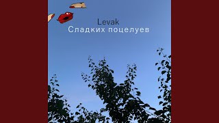 Сладких поцелуев - Levak