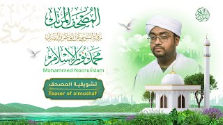 Teaser of Almushaf Almuratal from Al-Susi’s novel | Al-Qari Sheikh Muhammad Nour Al-Islam