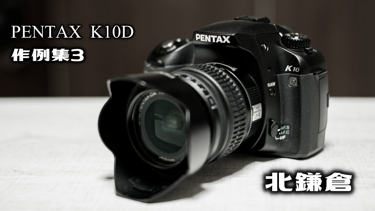 PENTAX（ペンタックス）K10D 作例集3『北鎌倉』 ～CCDセンサーの世界～ - YouTube