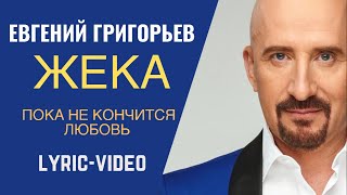 Евгений Григорьев - Жека - Пока не кончится любовь, Lyric Video chords
