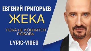 Евгений Григорьев - Жека - Пока не кончится любовь, Lyric Video(Евгений Григорьев - Жека - Пока не кончится любовь, Lyric Video Автор музыки и слов: Евгений Григорьев Официальный..., 2015-09-24T15:58:11.000Z)