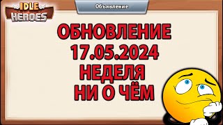 Idle Heroes ОБНОВЛЕНИЯ 17.05.2024 АНОНС СТРИМА