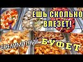 США 🇺🇸 БЕЗЛИМИТНАЯ ЕДА в Американском ресторане в Лос Анлжелесе