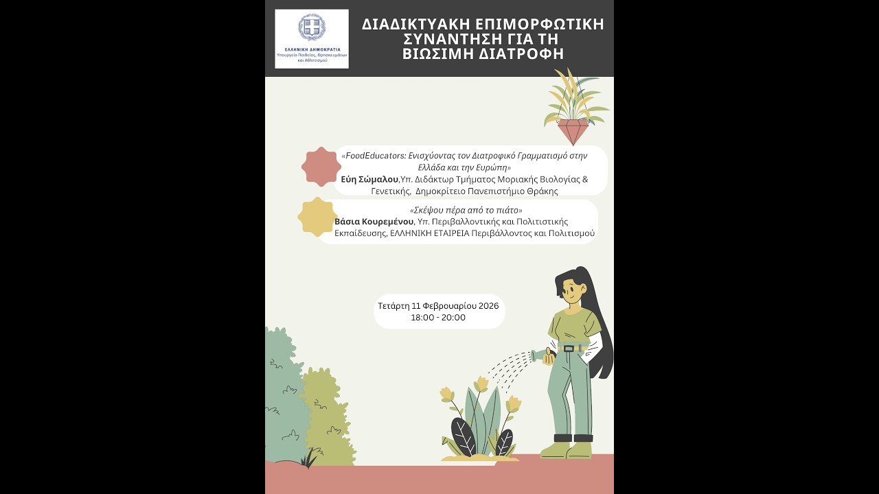 Βιώσιμη Διατροφή