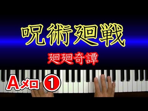 廻廻奇譚(呪術廻戦)【Aﾒﾛ①】ピアノ 簡単 楽譜 初級向けの弾き方講座｜K2
