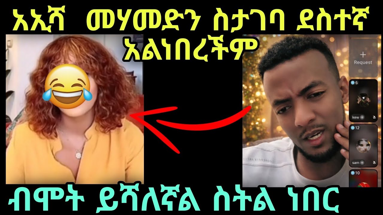 አኢሻ መሃመድን ስታገባ ደስተኛ አልነበረችም
