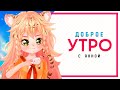 | VTuber | Доброе утро с Анной 31 Мая  |Анна чан|