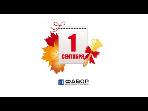 С 1 Сентября!!!