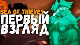 Первый взгляд на Sea of thieves