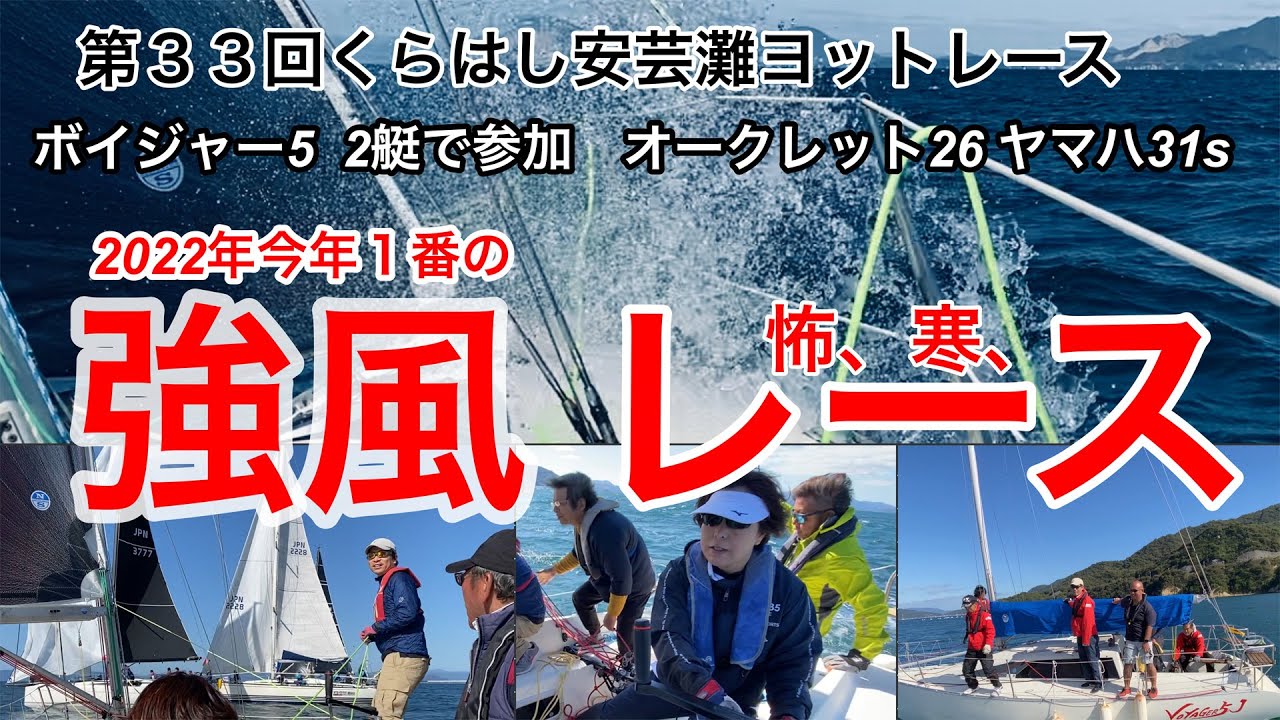 2022年一番吹いたレース！ 第33回くらはし安芸灘ヨットレース