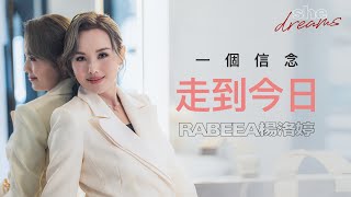 【#shedreams】司儀女王Rabeea楊洛婷做好每一場show：一個信念 走到今日｜shemom