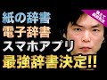 【英語学習の基本!!】紙の辞書vs電子辞書vsスマホアプリ!! 森田先生が選ぶ最強の辞書は何!? ｜《一問一答》教えて森田先生!!