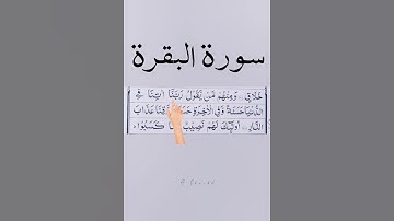 آیه 201:سوره بقره❤️تلاوت صدای اگزون ابراهیمی#دعا#ردیابی انگشت#وایرالویدئو#یوتیوب شورت