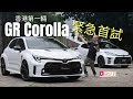 《本地試車》Toyota GR Corolla香港第一輛，緊急首試！