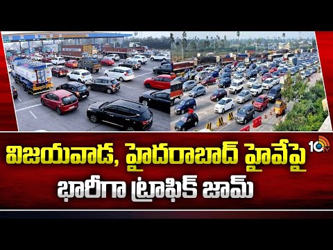 Heavy Traffic Jam At Vijayawada, Hyderabad Highway | భాగ్యనగరానికి ఏపీ ఓటర్లు తిరుగు ప్రయాణం | 10TV