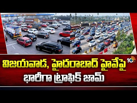 Heavy Traffic Jam At Vijayawada, Hyderabad Highway | భాగ్యనగరానికి ఏపీ ఓటర్లు తిరుగు ప్రయాణం | 10TV - 10TVNEWSTELUGU