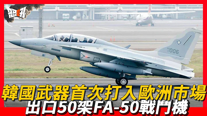 【FA-50战斗机】向波兰出口50架FA-50战斗机，韩国军售武器首次打入欧洲市场 - 天天要闻