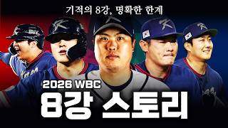 Breaking the First Round for the First Time in 17 Years: South Korea's 2026 WBC Quarterfinal Story