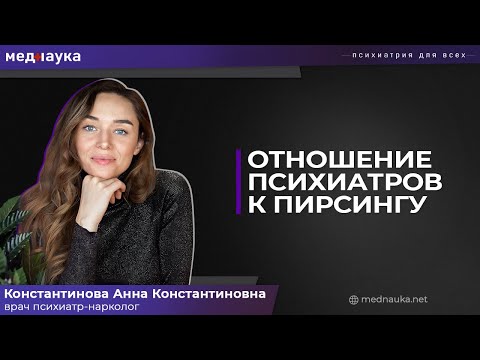 Отношение психиатров к пирсингу