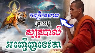 កក្រើកធរណី ភ្លៀងបាក់មេឃ! [ ព្រះអង្គ ចន្ទ មុនី ] សូត្របាលីអញ្ជើញទេវតាឆ្នាំថ្មី