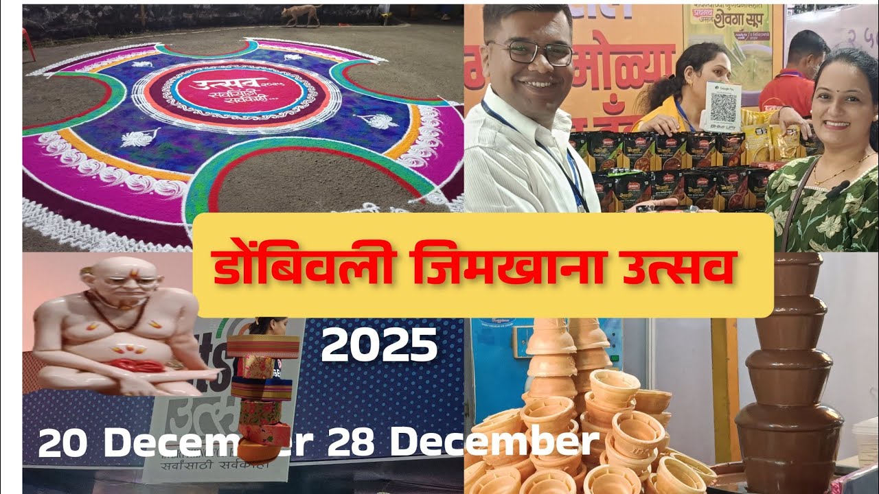 डोंबिवली ईस्ट जिमखाना येथे सुरू आहे उत्सव 2025 |dombivali gymkhana utsav 2025