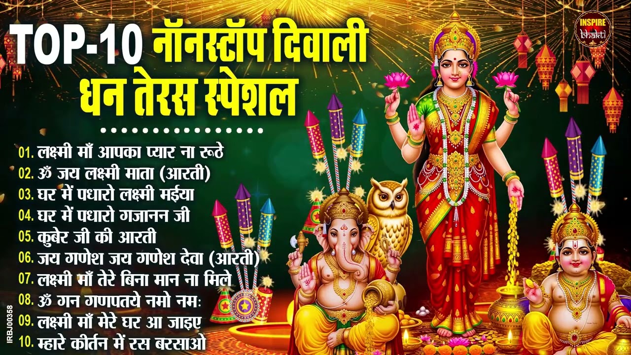 Dhanteras Special |आज जरूर सुनना ये भजन | धनतेरस स्पेशल 2025 | दीपावली स्पेशल | लक्ष्मी भजन | Bhaja
