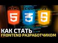 Как стать Front-End разработчиком с нуля || Руководство для начинающих