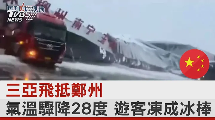 三亞飛抵鄭州 氣溫驟降28度 遊客凍成冰棒｜TVBS新聞 - 天天要聞