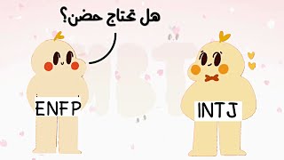 عندما تلتقي الشخصية INTJ و ENFP - أيهما أنت؟