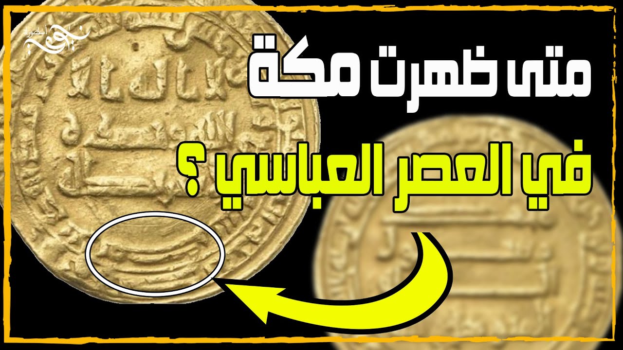 علم المسكوكات يكشف لنا متى ظهرت مكة في العصر العباسي ؟ #مكة #محمد #الكعبة