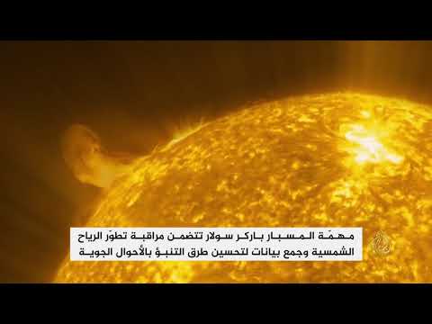 إطلاق مسبار باركر سولار برحلة تاريخية نحو الشمس