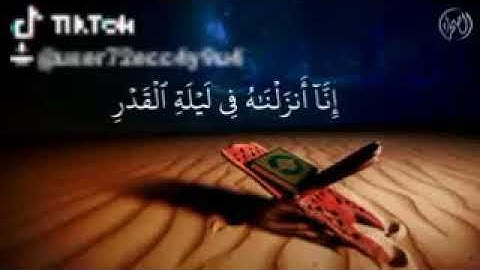 ليلة القدر خير من الف شهر ماهر المعيقلي قران كريم