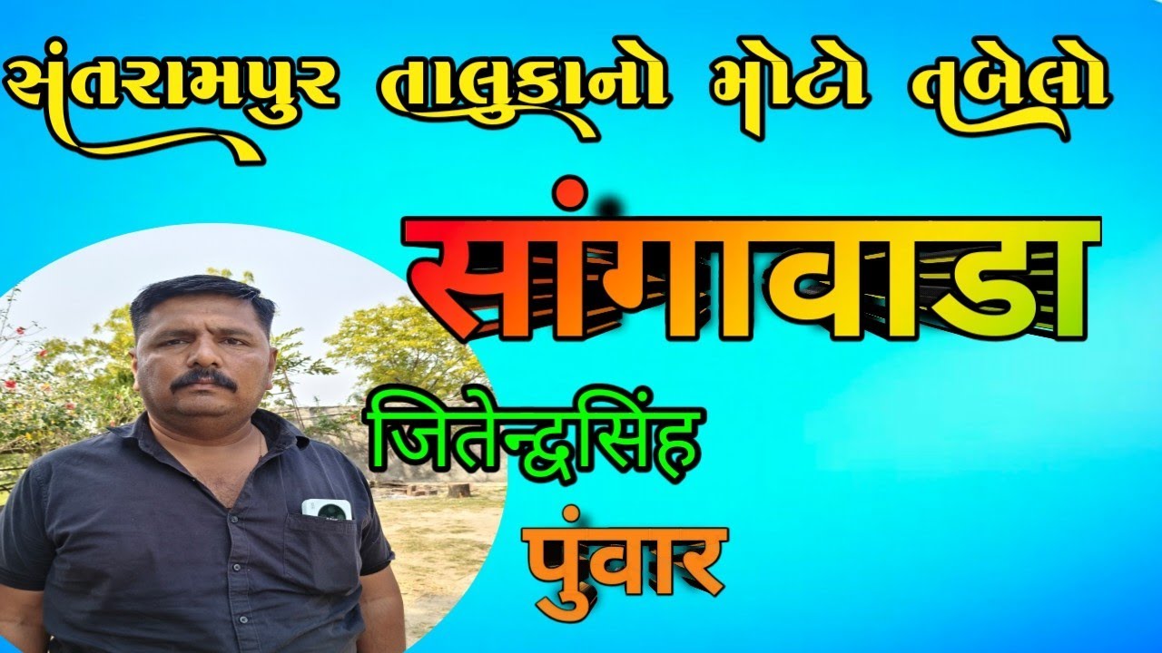 સંતરામપુર તાલુકાનો મોટો તબેલો જોવા જેવો છે#puvar#sangawada#santrampur#gujarat#rajsthan#rojgar#bekari