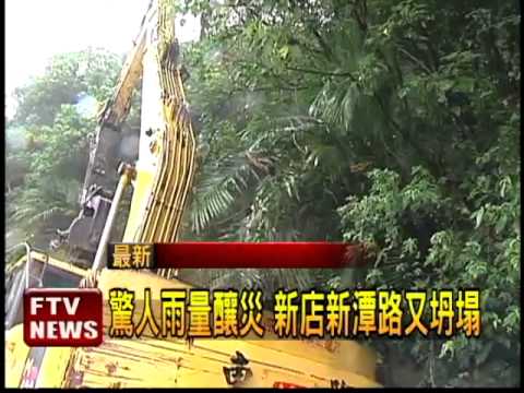 新店新潭路坍塌 預計下午修復－民視新聞