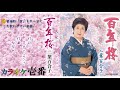 二葉百合子「百年桜」歌詞付き・フル