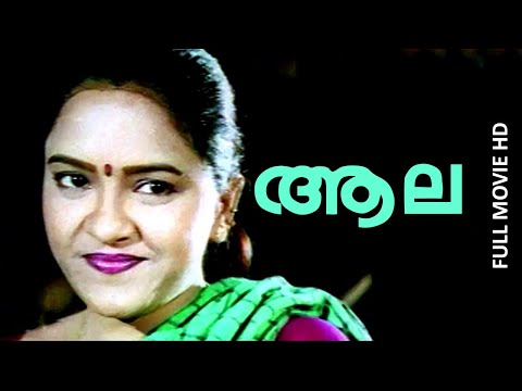 malayalam romantic movie aala full movie ft sharmili mala aravindan divyasree malayalam film movies full feature films cinema kerala hd middle   malayalam film movies full feature films cinema kerala hd middle