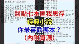 盤點七本匪我思存經典小說，你最喜歡哪本？（內附資源）
