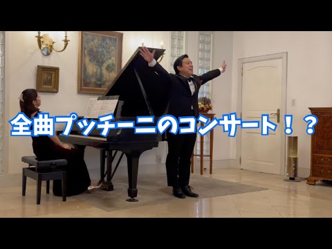 全曲プッチーニのコンサートを開催しました！！