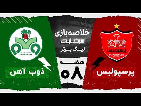 خلاصه بازی پرسپولیس ذوب آهن هفته هشتم لیگ برتر خلیج فارس