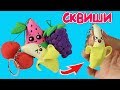 СКВИШИ ФРУКТЫ! Как сделать сквиши своими руками | DIY Squishy