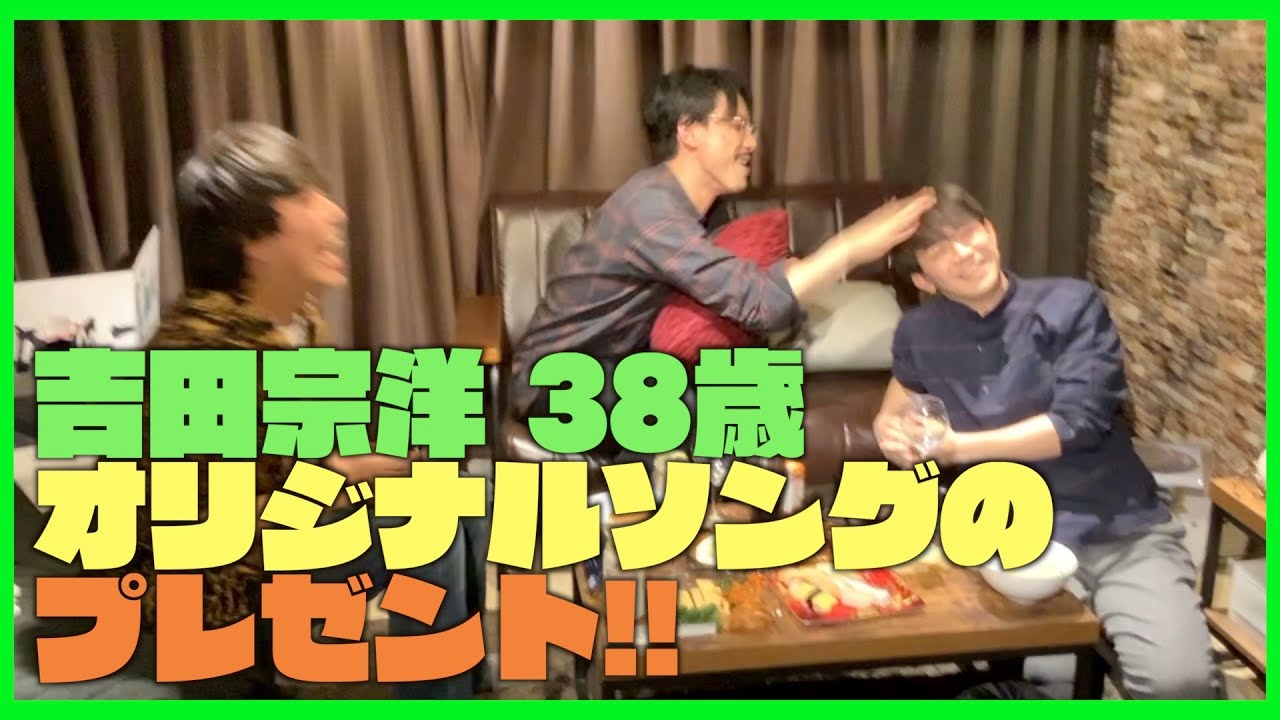 吉田宗洋38歳誕生日会 オリジナルソングのプレゼント Youtube 吉田宗洋38歳誕生日会 オリジナルソングのプレゼント Youtube