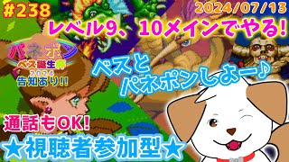 【 #パネルでポン 】初見さん歓迎！いっぱいあそぼー！ベス誕生杯の告知もするよ▽・ｘ・▽♪ #238【ゲーム/参加型】