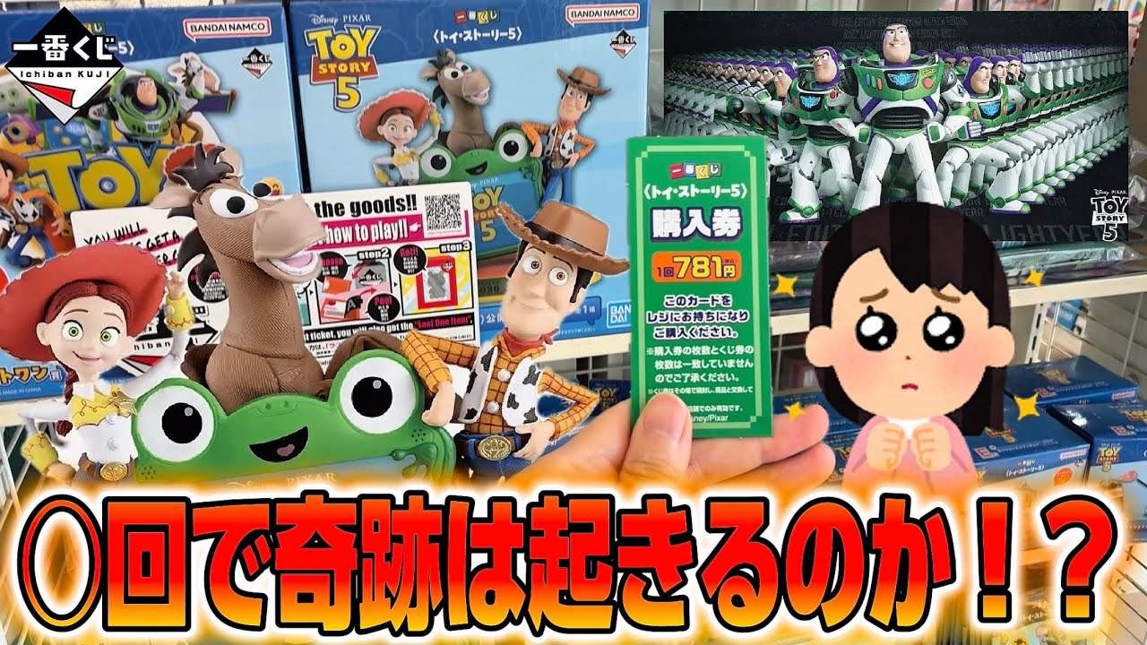 Ichiban Kuji Toy Story 5】Every prize is way too cute! Will I get