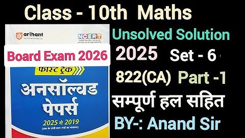10th Math अनसाॅल्वड Solution 2025 Set-6 822(CA)2026 // Class 10 Math Model Paper UP Board Exam 2026|