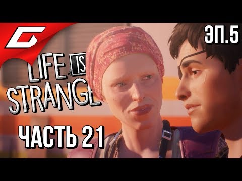 Видео: LIFE is STRANGE 2 ➤ Прохождение Эп.5 #21 ➤ СДЕЛАЕМ НЕБО ЯРЧЕ