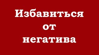 картинка: Избавиться от негатива