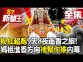 【全集】「粉紅超跑」啟動9天8夜進香之旅！ 媽祖進香方向「祂幫你推」內幕！？-【57新聞王】20240318