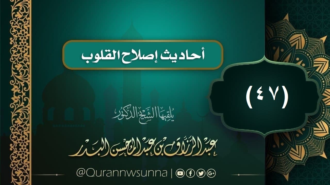 - أحاديث إصلاح القلوب (47): الصبر / الشيخ  #عبد_الرزاق_بن_عبد_المحسن_البدر حفظه الله