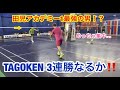 TAGOKEN三連勝なるか❗️❗️田児アカデミー1最強選手とTAGOKEN対決