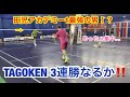 TAGOKEN三連勝なるか❗️❗️田児アカデミー最強選手とTAGOKEN対決
